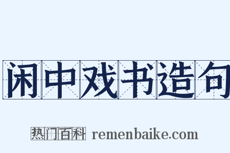 闲中戏书造句是什么意思的图片